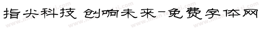 指尖科技 创响未来字体转换